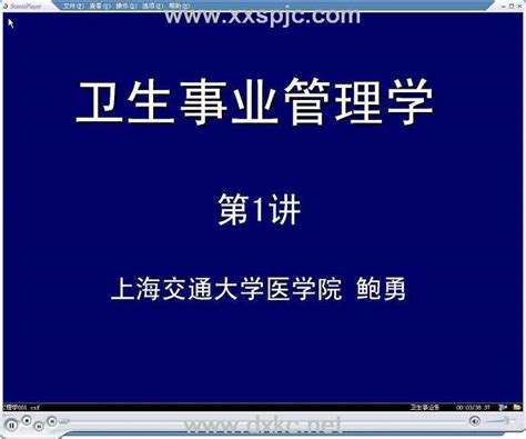 卫生事业管理学视频教程 36讲 上海交通大学