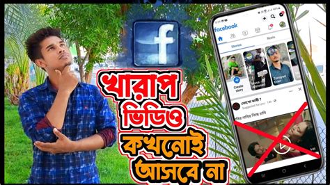 ফেসবুকে খারাপ ভিডিও আসলে কি করণীয়📲।ফেসবুকে যেন আর কখনো খারাপ ভিডিও না