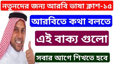 আরবিতে কথা বলতে এই বাক্য গুলো সবার আগে শিখতে হবে।। নতুনদের জন্য আরবি