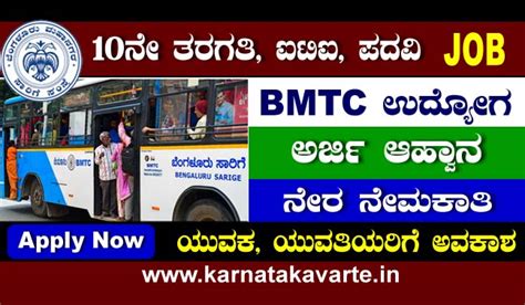 BMTC Recruitment 2023 Apply now ಕರನಟಕ ವರತ Karnataka varte