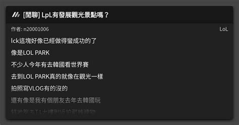 閒聊 Lpl有發展觀光景點嗎？ 看板 Lol Mo Ptt 鄉公所