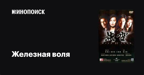 Железная воля фильм, 1991, дата выхода трейлеры актеры отзывы описание ...