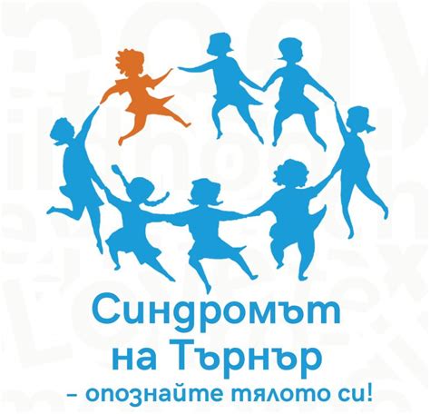 Пациентска организация за Синдром на Търнър у нас » Институт по редки ...