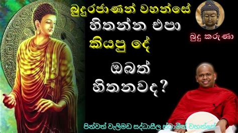 බුදුරජුන් හිතන්න එපා කියපු දේ ඔබත් හිතනවද Venwalimada Saddhaseela