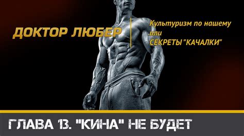 Доктор Любер. КУЛЬТУРИЗМ ПО-НАШЕМУ, или СЕКРЕТЫ "КАЧАЛКИ" | Глава 13 ...