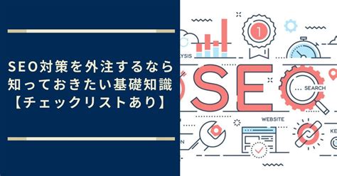 Seo対策を外注するなら知っておきたい基礎知識【チェックリストあり】 Help You