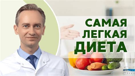 Самая простая диета - YouTube