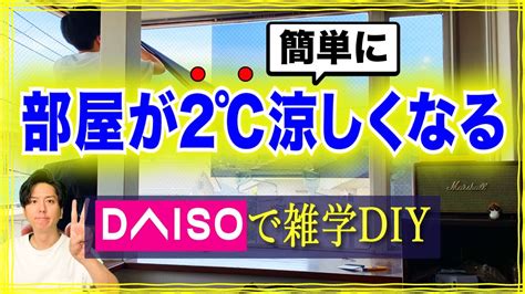 【暑さ対策】暑い部屋が涼しくなる！百均diy！〜役立つ雑学 Youtube