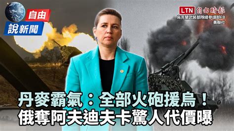 自由說新聞》丹麥霸氣宣布「全部火砲援烏」！俄奪阿夫迪夫卡驚人代價曝光 自由電子報影音頻道