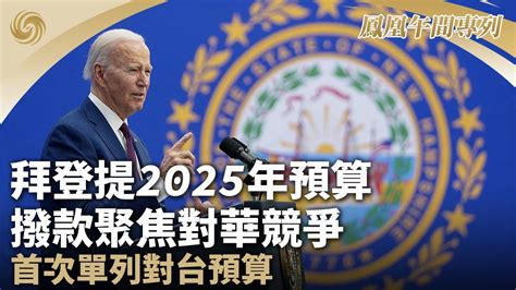 《鳳凰午間專列》拜登提2025年預算 撥款聚焦對華競爭；美商務部擬加大限制對華先進半導體出口；齋月首日 以軍續空襲加沙致67人死亡