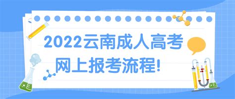 学历提升函授：详细，2022云南成人高考网上报考流程！ 哔哩哔哩