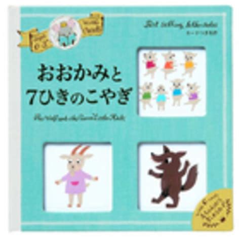 おおかみと7ひきのこやぎ Accototo【絵】苅田 澄子【文】 紀伊國屋書店ウェブストア｜オンライン書店｜本、雑誌の通販、電子書籍ストア