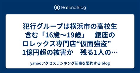 犯行グループは横浜市の高校生含む「16歳～19歳」 銀座のロレックス専門店“仮面強盗” 1億円超の被害か 残る1人の行方追う（tbs News Dig Powered By Jnn