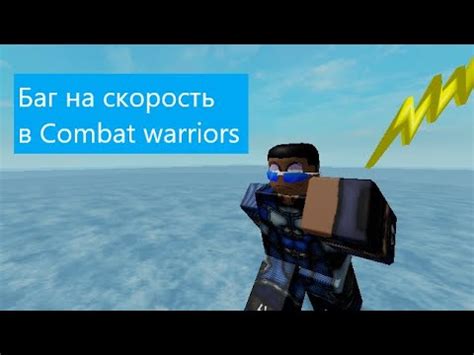 БАГ СКОРОСТИ В КОМБАТ ВАРРИОРС - YouTube