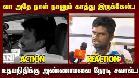வா அதே நாள் நானும் காத்து இருக்கேன்..!உதயநிதிக்கு அண்ணாமலை நேரடி சவால் ...