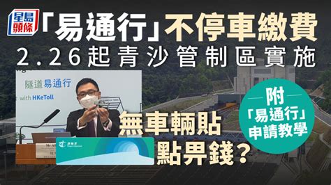 易通行｜226清晨5時起青沙管制區實施 運輸署籲未登記車主盡快申請（附教學） 新冠疫情專頁