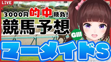 競馬予想 同時視聴 】 マーメイドステークス 3000円 的中 勝負 競馬エイト片手に予想！【 競馬 Vtuber マーメイド