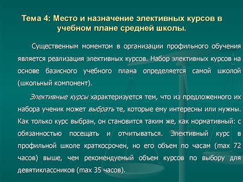 Место и назначение элективных курсов в учебном плане средней школы ...