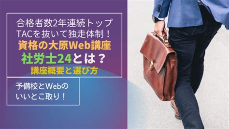 注目！社労士合格者トップ大原の社労士24とは？価値と評判と選び方 おとなの事情＠アラフィフペディア