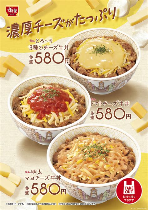 すき家、濃厚チーズがたっぷりな「明太マヨチーズトマトチーズ牛丼」発売 「とろ～り3種のチーズ牛丼」に仲間が登場 グルメ Watch