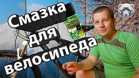 Как смазывать велосипед - YouTube