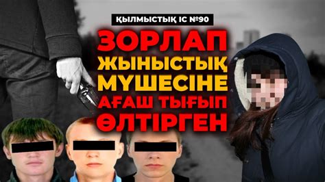 ЗОРЛАП, ЖЫНЫСТЫҚ МҮШЕСІНЕ АҒАШ ТЫҒЫП ӨЛТІРГЕН | АСТАНА | №90 - YouTube
