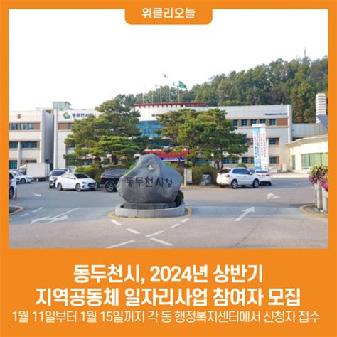 위클리오늘 동두천시 2024년 상반기 지역공동체 일자리사업 참여자 모집