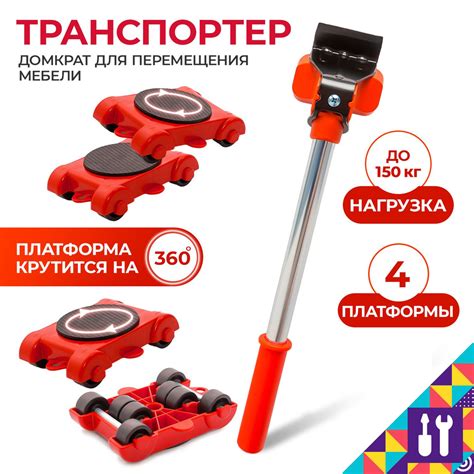 Устройство для перемещения мебели Транспортёр домкрат подъемник ...
