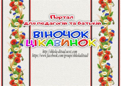 Віночок цікавинок