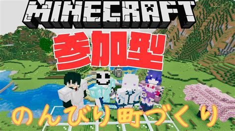 【参加型・統合版】自由にだらだら町づくり！！！day3【マイクラマインクラフト】 Youtube