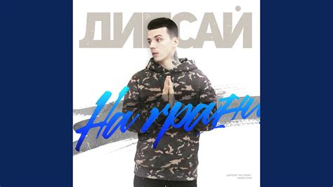 На грани - YouTube
