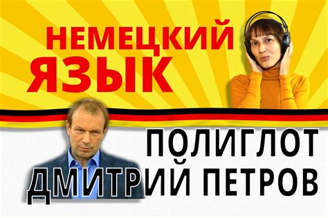 Немецкий язык. Дмитрий Петров уроки немецкого. Полиглот. Смотреть мой ...