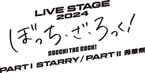 「live Stage『ぼっち・ざ・ろっく！』part I Starry Partii 秀華祭」ロゴ 舞台「ぼっち・ざ・ろっく！」結束