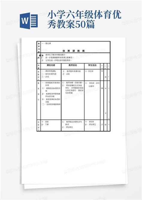 小学六年级体育教案完整优秀版word模板下载编号lxnnwjgy熊猫办公