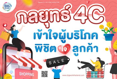 กลยุทธ์ 4c พิชิตใจลูกค้า เข้าใจผู้บริโภค Bigworkthailand