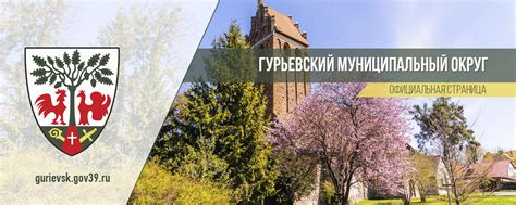 Администрация Гурьевского муниципального округа | Приветствуем вас ...