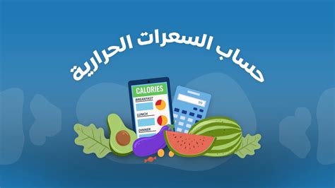 حساب السعرات الحرارية