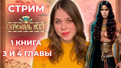 СКРИЖАЛЬ ИСЕТ 1 КНИГА 3 И 4 ГЛАВЫ / ЛИГА МЕЧТАТЕЛЕЙ - YouTube