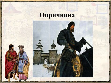 Презентация "Опричнина"