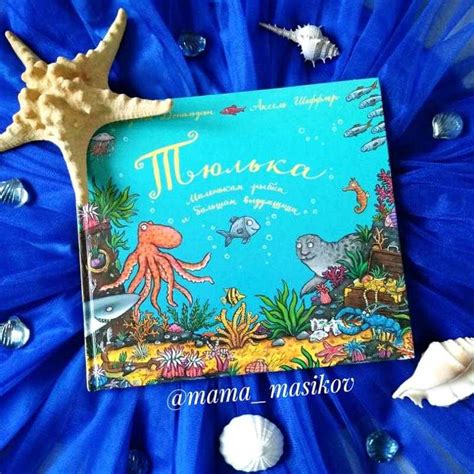 Тюлька - Дональдсон | Обзор книги | mama_masikov | Мишкины книжки