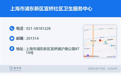 ☎️上海市浦东新区宣桥社区卫生服务中心：021 58181228 查号吧 📞