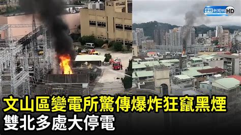 文山區變電所驚傳爆炸黑煙狂竄 雙北多處大停電｜中時新聞網 Youtube