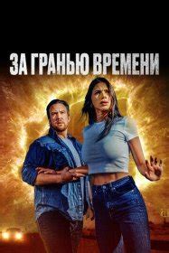 За гранью времени (2023) смотреть онлайн бесплатно