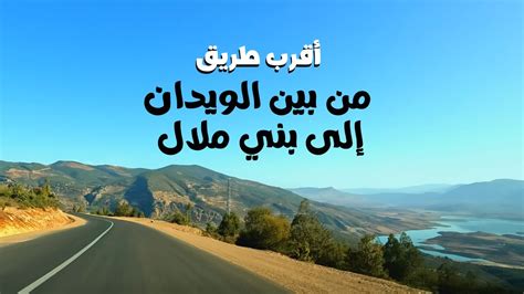 From Bin El Ouidane to Beni Mellal الطريق بين سد بين الويدان و بني ملال