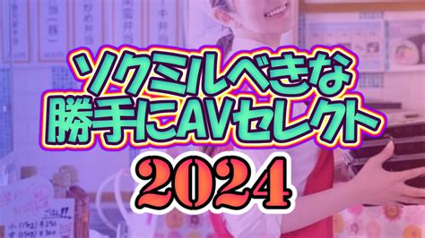 ザワちゃんの勝手にセレクト7月号｜2024年 知っておきたいエロ最前線