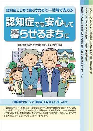 認知症でも安心して暮らせるまちに 株式会社東京法規出版