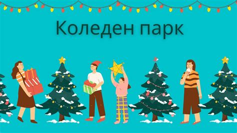 Коледен парк, София, площад Славейков, 4-30 декември 2022 - Фестивалите ...
