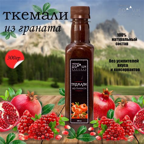 Чайный домик АРХЫЗ / Ткемали из граната - купить с доставкой по ...