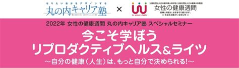 【富士製薬工業】日本経済新聞社主催の『2022年女性の健康週間 丸の内キャリア塾 スペシャルセミナー』への協賛について 富士製薬工業