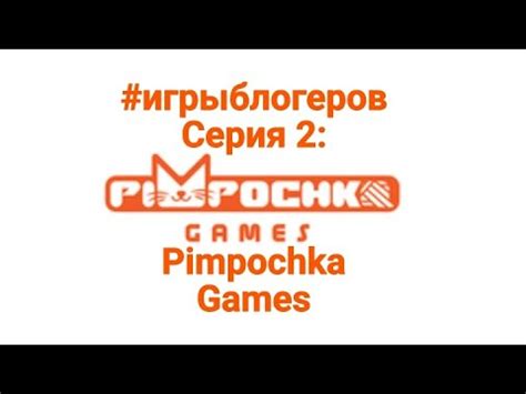 #игрыблогеров серия 2: Pimpochka Games - YouTube